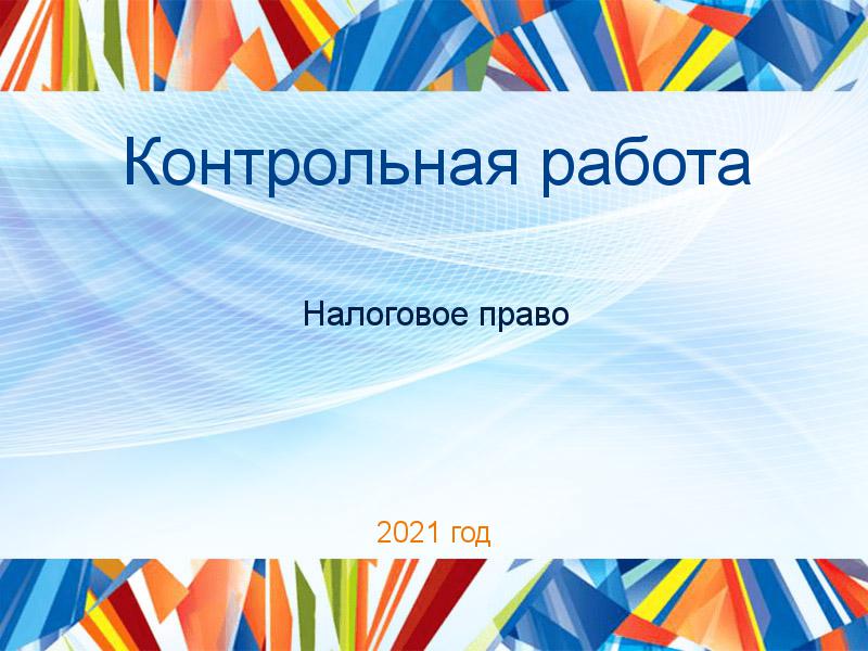 Контрольные работы по Налоговому праву